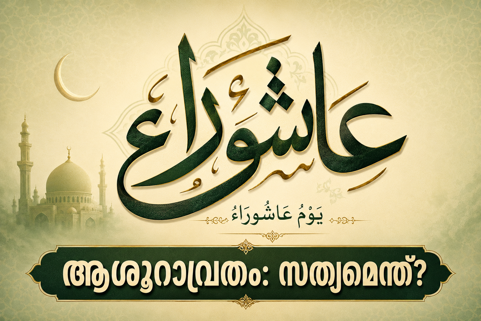 ആശൂറാവ്രതം