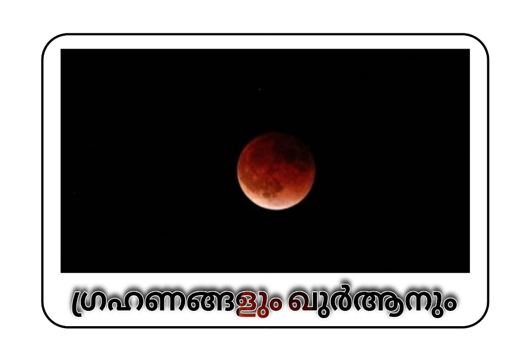 ഗ്രഹണങ്ങളും ഖുര്‍ആനും 1